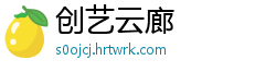 创艺云廊